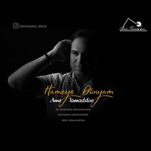 دانلود آهنگ همه دنیام امیر تمدن